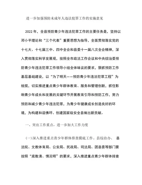 预防青少年违法犯罪工作意见