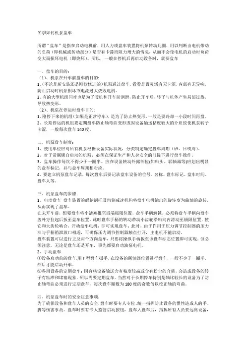 冬季如何机泵盘车