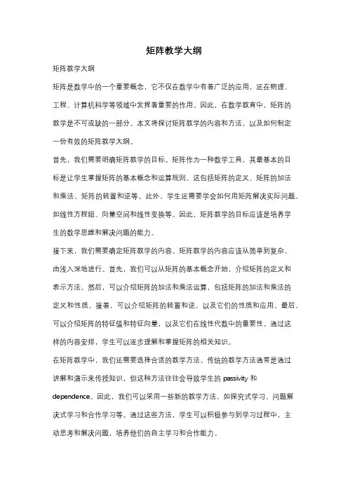 矩阵教学大纲