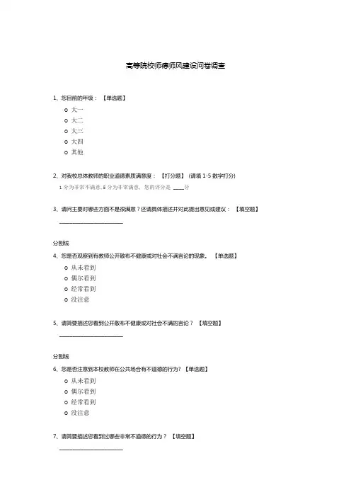高等院校师德师风建设问卷调查