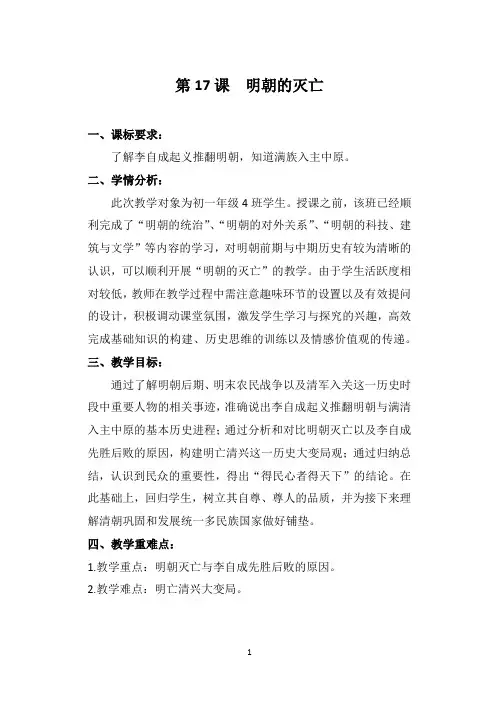 第17课  明朝的灭亡