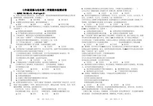 七年级道德与法治第二学期期末检测试卷(含答案)