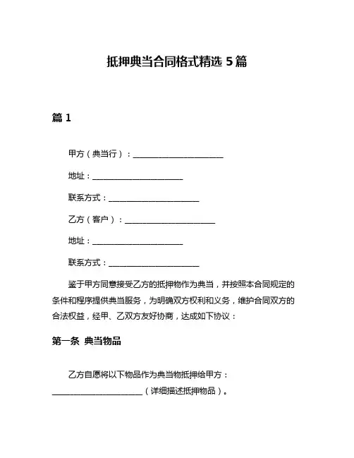 抵押典当合同格式精选5篇