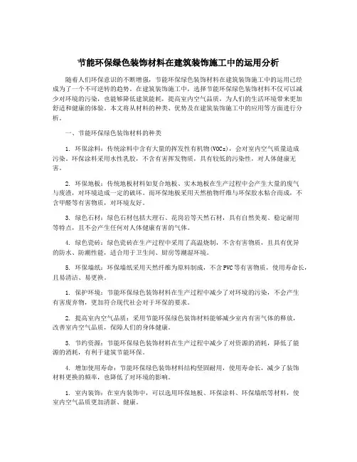 节能环保绿色装饰材料在建筑装饰施工中的运用分析