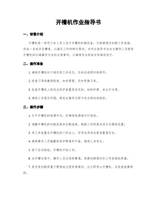 开槽机作业指导书