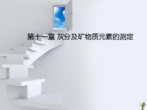 《食品分析(第3版)》教学课件—11灰分及矿物质元素的测定
