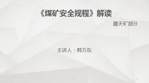 《煤矿安全规程》解读.ppt