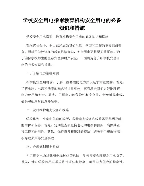 学校安全用电指南教育机构安全用电的必备知识和措施