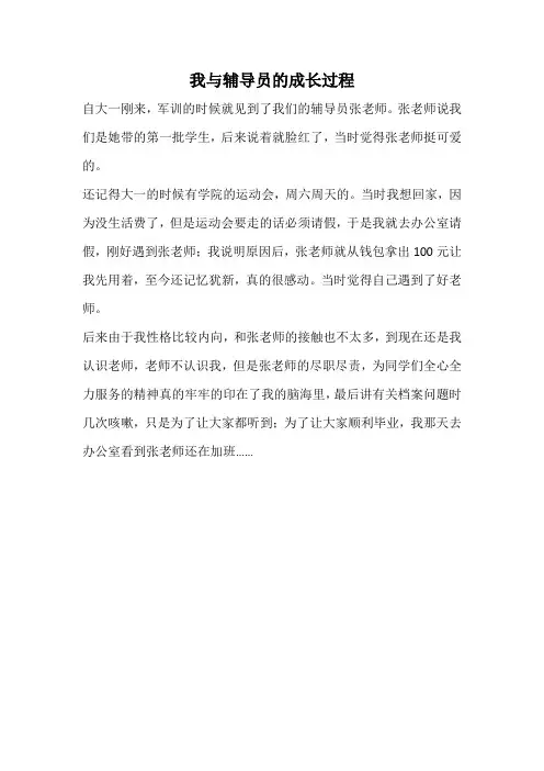 我与辅导员的成长过程