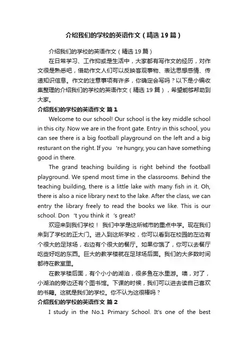 介绍我们的学校的英语作文（精选19篇）