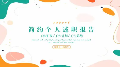 年终工作总结述职报告通用ppt模板