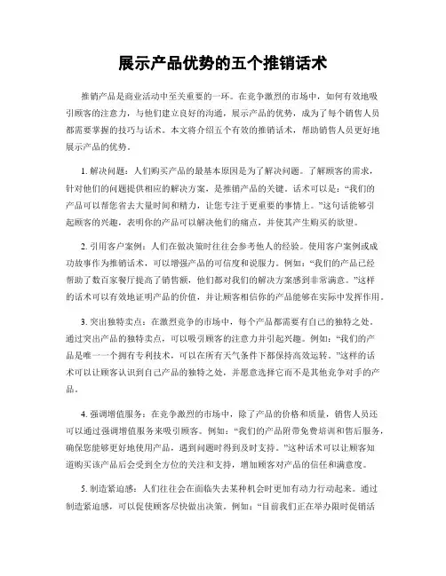 展示产品优势的五个推销话术
