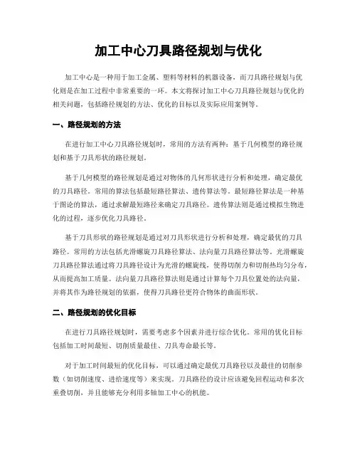 加工中心刀具路径规划与优化