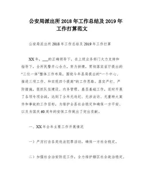 公安局派出所2018年工作总结及2019年工作打算范文