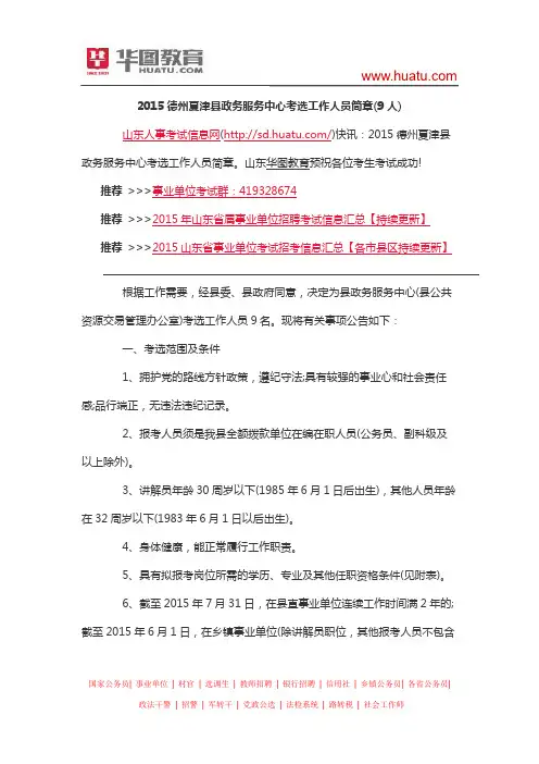 2015德州夏津县政务服务中心考选工作人员简章(9人)