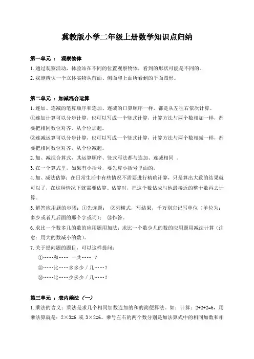 冀教版小学二年级上册数学知识点归纳