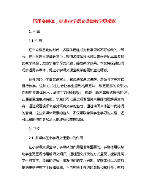 巧用多媒体,促进小学语文课堂教学更精彩