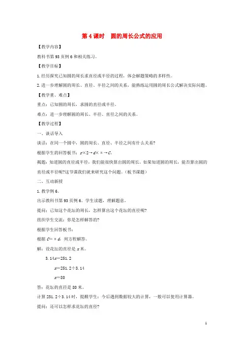 五年级数学下册第六单元圆第课时圆的周长公式的应用教案苏教版