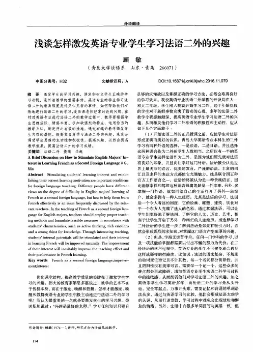 浅谈怎样激发英语专业学生学习法语二外的兴趣
