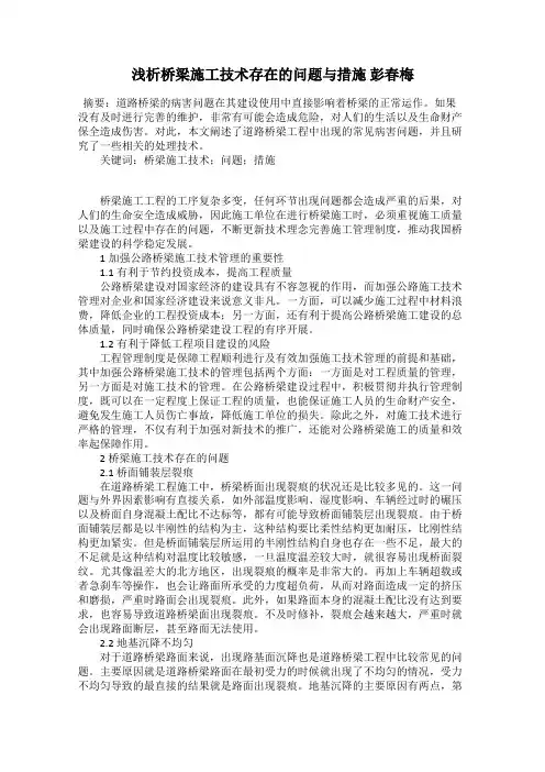 浅析桥梁施工技术存在的问题与措施 彭春梅