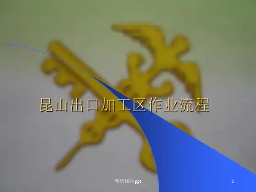 出口加工区作业流程ppt课件