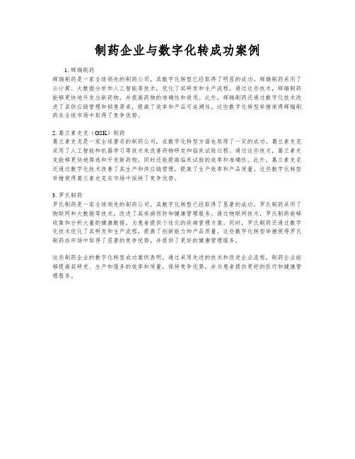 制药企业与数字化转成功案例