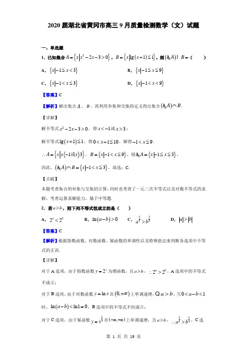 2020届湖北省黄冈市高三9月质量检测数学(文)试题(解析版)