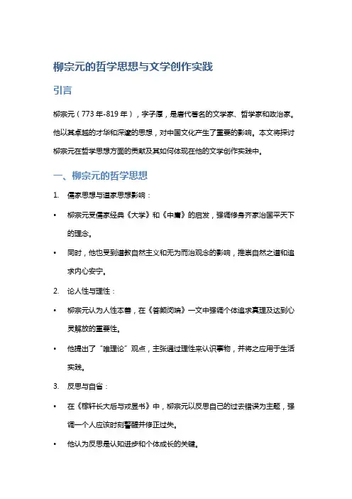 《柳宗元的哲学思想与文学创作实践》