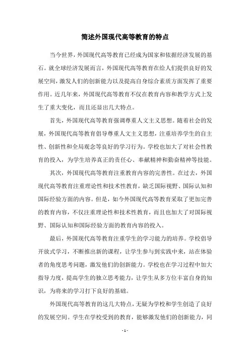 简述外国现代高等教育的特点