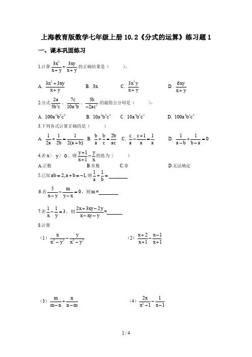 上海教育版数学七年级上册10.2《分式的运算》练习题1