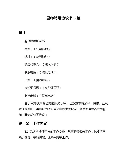厨师聘用协议书6篇