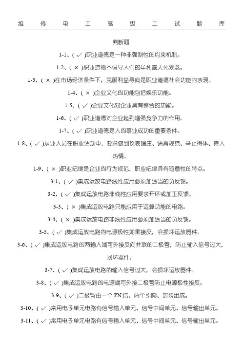 维修电工高级理论知识题库判断题 (1)