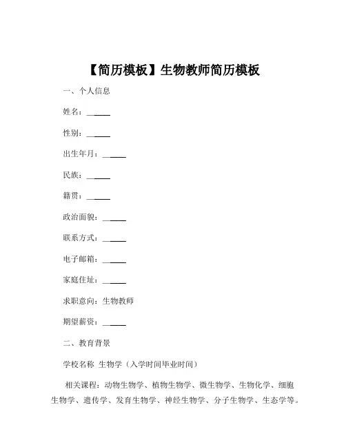【简历模板】生物教师简历模板