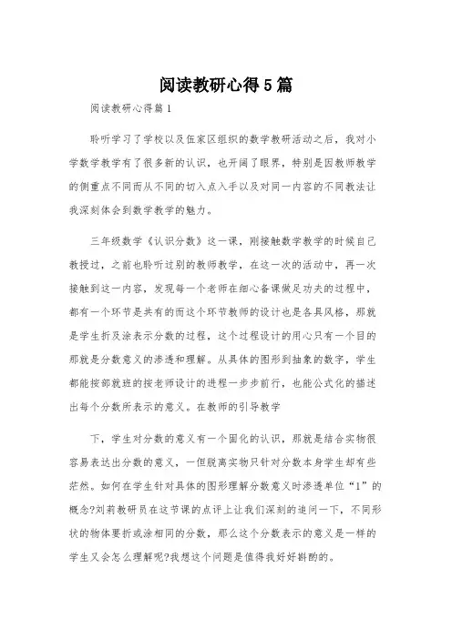 阅读教研心得5篇
