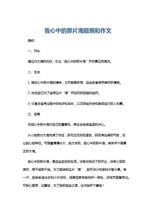 我心中的那片海题纲和作文