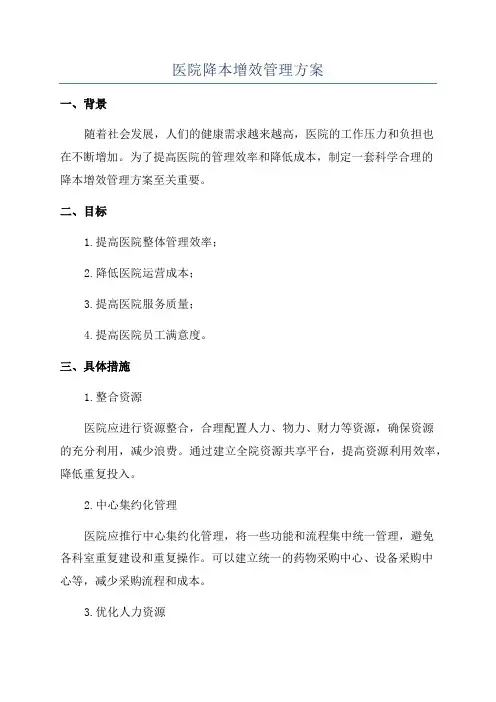 医院降本增效管理方案