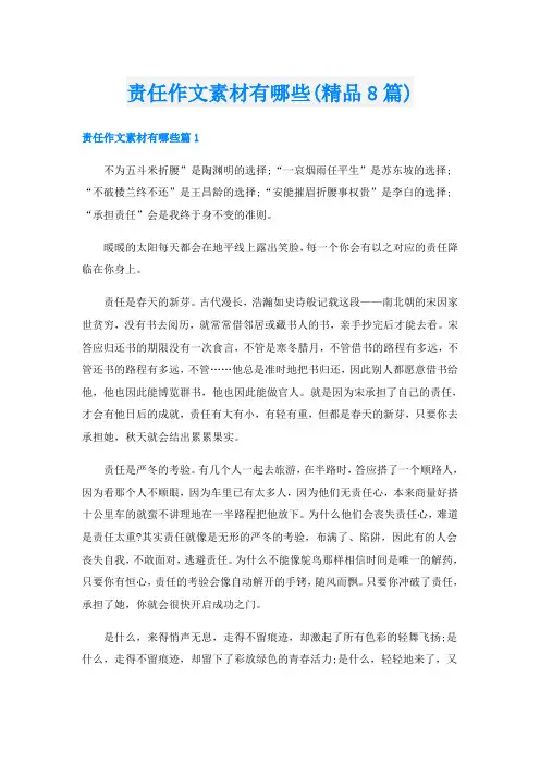 责任作文素材有哪些(精品8篇)