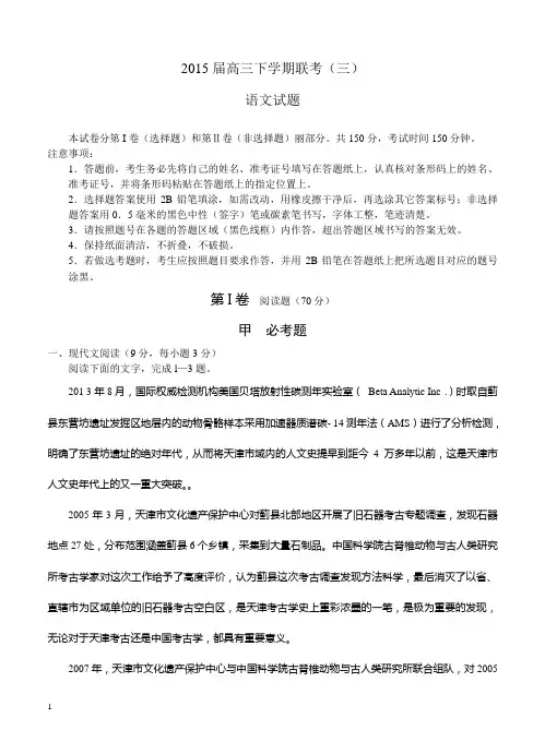 2015届高三联考(三)试题 语文试题及答案