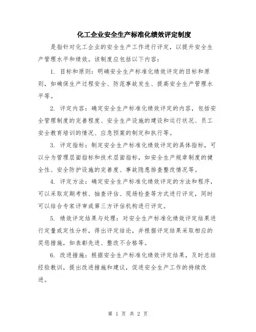 化工企业安全生产标准化绩效评定制度