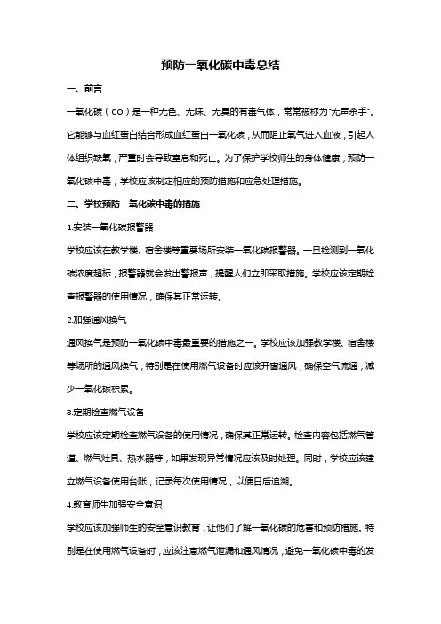 预防一氧化碳中毒总结(全新完整版)