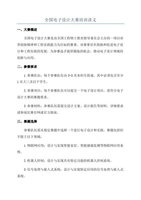 全国电子设计大赛培训讲义