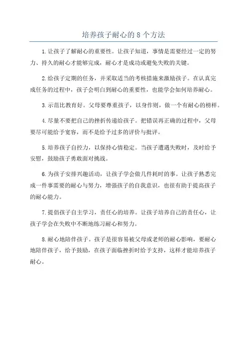 培养孩子耐心的8个方法