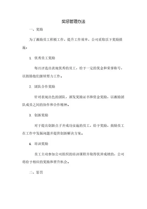 奖惩管理办法