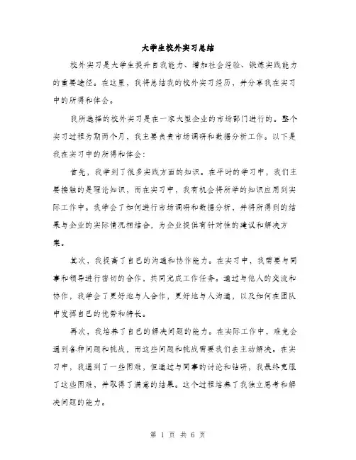 大学生校外实习总结（三篇）