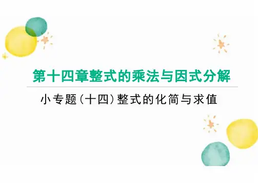 八年级数学人教版(上册)小专题(十四) 整式的化简与求值