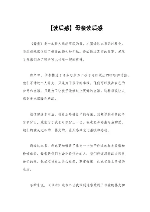 【读后感】母亲读后感