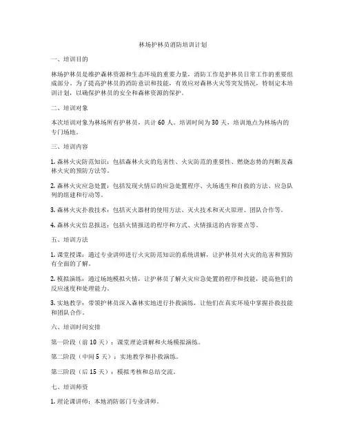 林场护林员消防培训计划