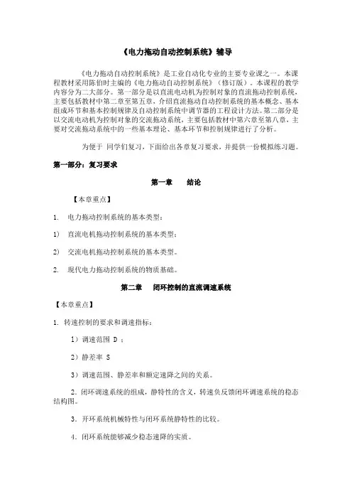 《电力拖动自动控制系统》辅导