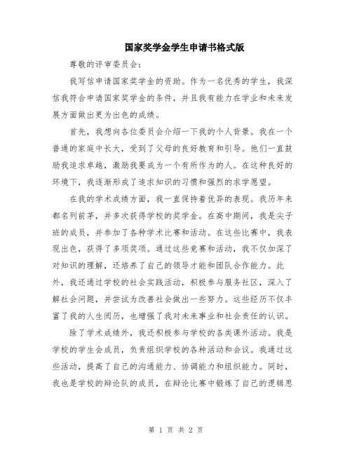 国家奖学金学生申请书格式版