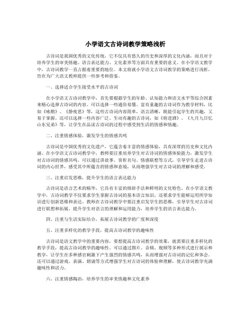 小学语文古诗词教学策略浅析